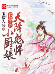 已完结小说《天降彪悍小厨娘》全章节在线阅读