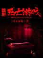 十億死亡游戲