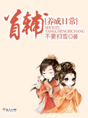 首輔養(yǎng)成日常