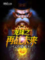龍珠之再戰未來