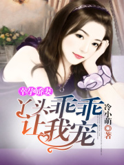 幸孕嬌妻：丫頭乖乖讓我寵