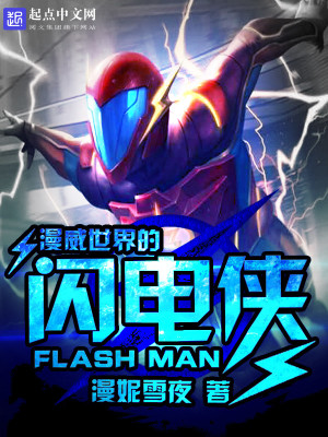 漫威世界的閃電俠