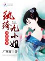 異世歸來：紈绔九小姐
