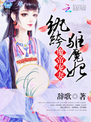 紈绔驅魔妃