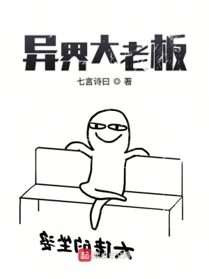 異界大老板