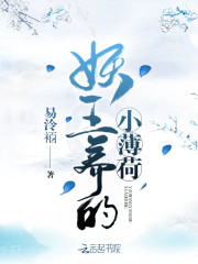 妖王養(yǎng)的小薄荷