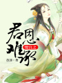 懾宮之君恩難承