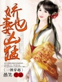 一朝穿越：嬌妻也兇猛