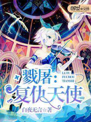 戮屠：復仇天使