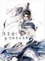 沐子念！你給本王過(guò)來(lái)