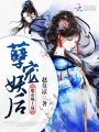 孽寵妖后：魔帝，晚上戰(zhàn)！