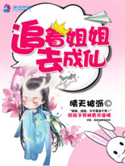 追著姐姐去成仙