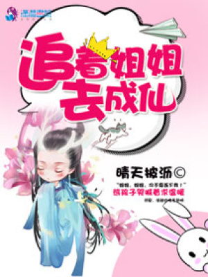 追著姐姐去成仙