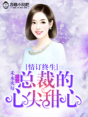 情訂終生，總裁的心尖甜心