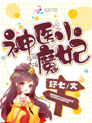神醫小魔妃