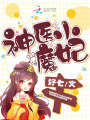 神醫小魔妃
