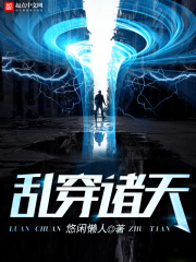 亂穿諸天