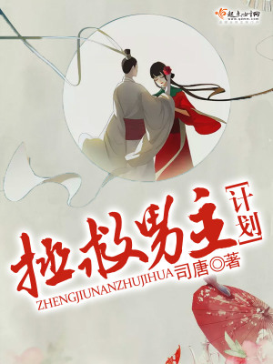 拯救男主計(jì)劃