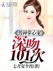 男神掌心寵：深吻101次