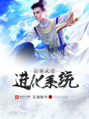最強(qiáng)武道進(jìn)化系統(tǒng)