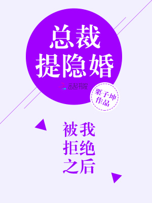 總裁提隱婚被我拒絕之后