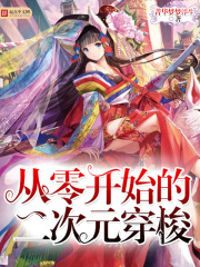 從零開始的二次元穿梭