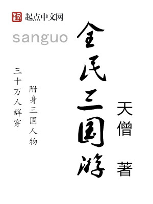全民三國游