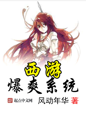 西游爆爽系統(tǒng)