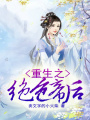重生之絕色帝后