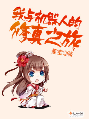 我與機器人的修真之旅