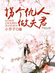 拐個仇人做夫君