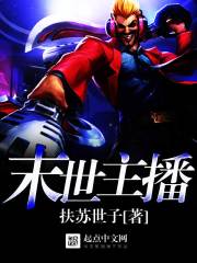 末世主播