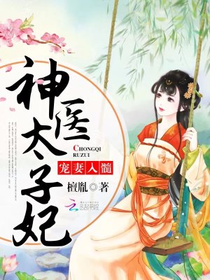 東宮有神醫