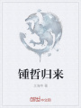鍾哲歸來