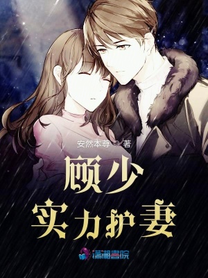 顧少實力護妻