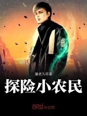 探險小農民