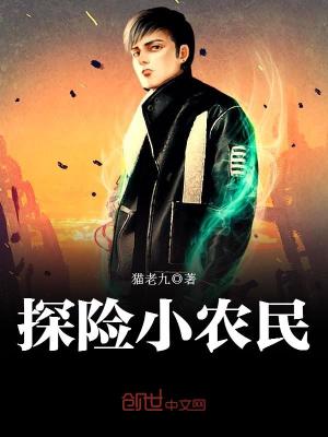 探險小農(nóng)民