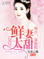 鮮妻太甜：帝少，來抱抱