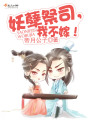 妖孽祭司，我不嫁！