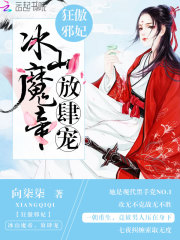 狂傲邪妃：冰山魔帝，放肆寵