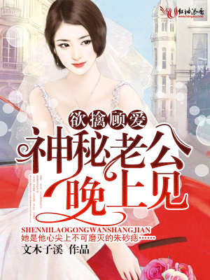 欲擒顧愛，神秘老公晚上見！