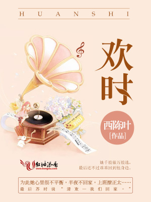 歡時