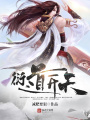 衍道開天