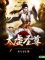 太虛圣尊