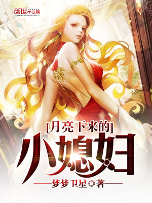 月亮下來的小媳婦