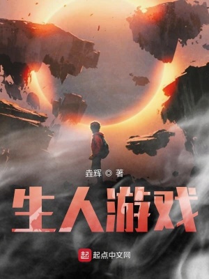 生人游戲