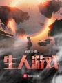 生人游戲