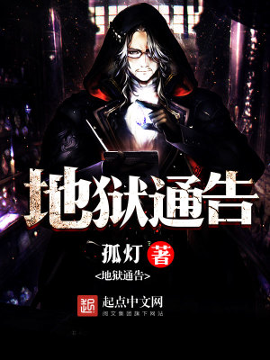 地獄通告