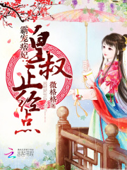 霸寵痞妃：皇叔，正經(jīng)點(diǎn)