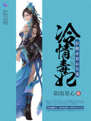 冷情毒妃：狂傲帝君心尖寵